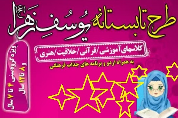 ثبت‌نام طرح تابستانه خانه قرآن یوسف زهرا (س) یزد