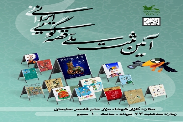 آیین ثبت ملی قصه‌گویی ایرانی در کرمان