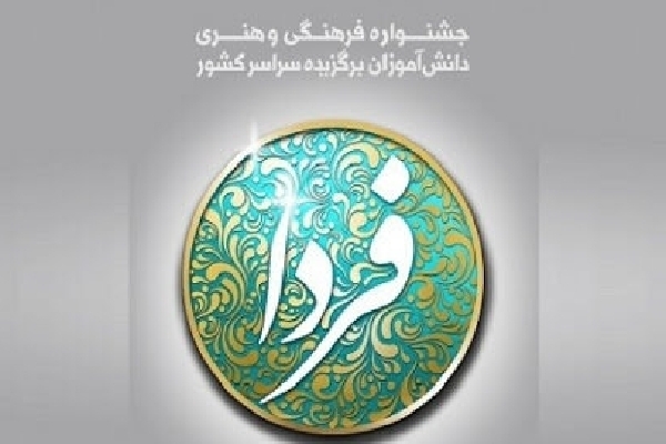 جشنواره فردا