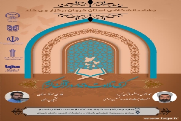 کرسی تلاوت و تدبر در قرآن در کرمان