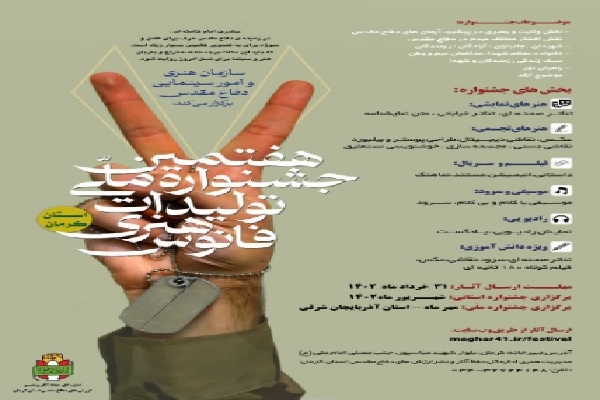 هفتمین جشنواره ملی تولیدات هنری فانوس