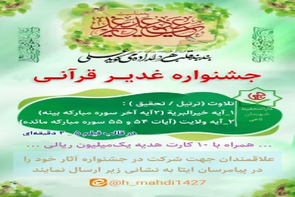 جشنواره غدیر قرآنی در بافت