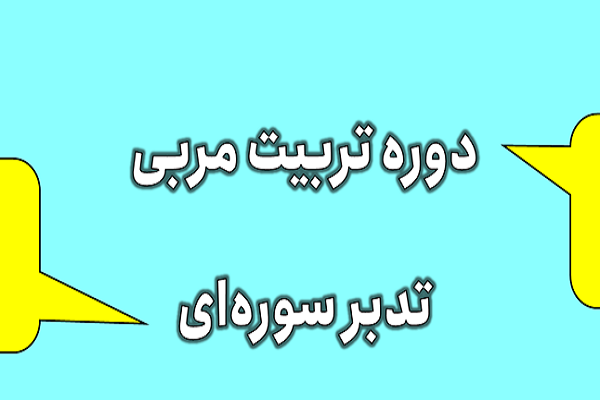 دوره تربیت مربی تدبر در قرآن برگزار می‌شود