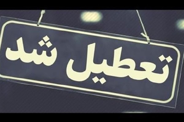تعطیل شد