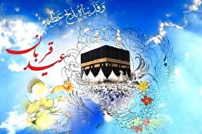 عید قربان، فرصتی برای تقریب مذاهب است