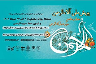 مسابقه پیامکی پویش ملی «آلاءالرحمن» شماره (5) + نتایج