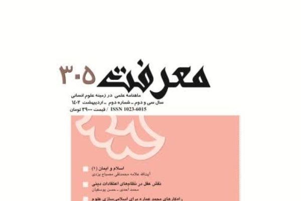 راهکارهای محمد عماره برای اسلامی‌سازی علوم در شماره جدید «معرفت»