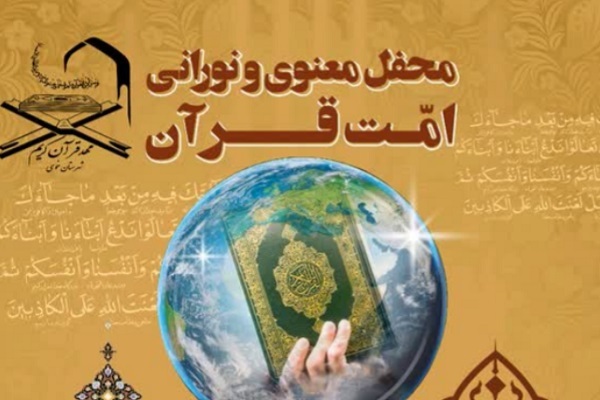 برپایی محفل امت قرآن با تلاوت «مهدی غلام‌نژاد»