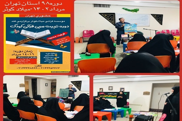 دوره تربیت مربی قرآن در مؤسسه میلاد کوثر برگزار شد + عکس