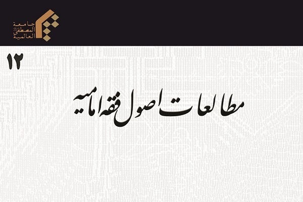 تبیین و نقد ادله حجیت مصالح مرسله در دوفصلنامه «مطالعات اصول فقه امامیه»