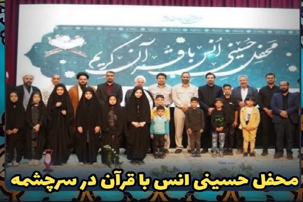 محفل انس با قرآن در سرچشمه