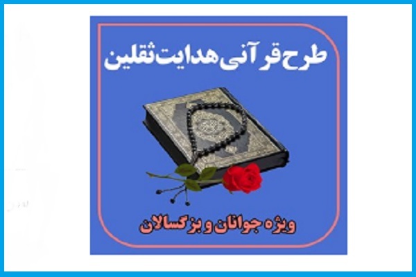 برگزاری آزمون ‌پایانی طرح قرآنی «هدایت ثقلین»