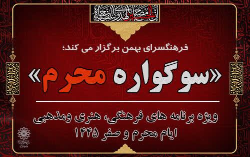 اجرای «سوگواره محرم» در فرهنگسرای بهمن