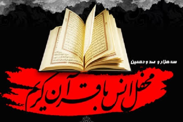 برگزاری محفل انس با قرآن در آستان حضرت عبدالعظیم(ع)