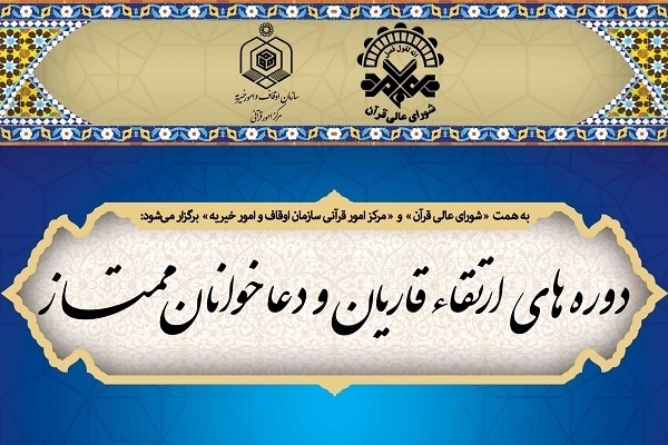 دورهای ارتقای قاریان