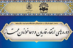 قاریان کرمانی برگزیده دوره‌ ارتقای قاریان شدند