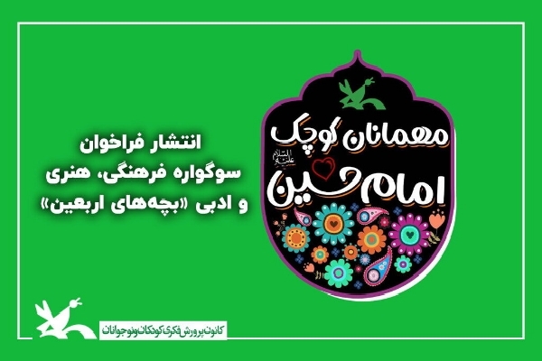 سوگواره ملی بچه‌های اربعین