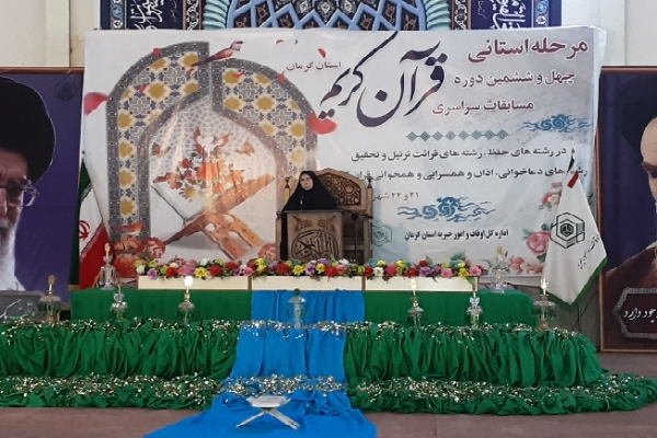 مرحله استانی چهل‌و‌ششمین دوره مسابقات قرآن اوقاف در کرمان