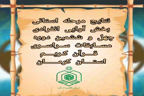 نتایج مرحله استانی چهل‌و‌ششمین دوره مسابقات قرآن اوقاف در کرمان