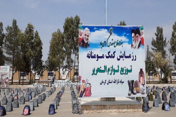رزمایش توزیع ۱۱ هزار بسته لوازم التحریر در کرمان