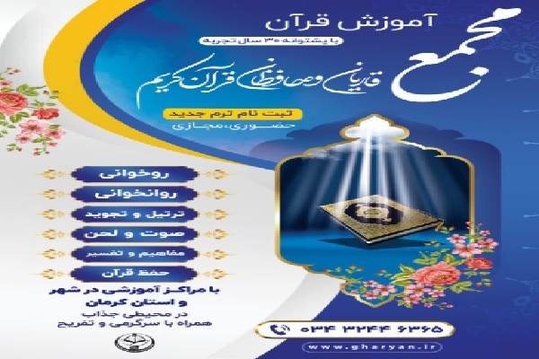 پوستر ثبت‌نام ترم پاییز آموزش قرآن در کرمان