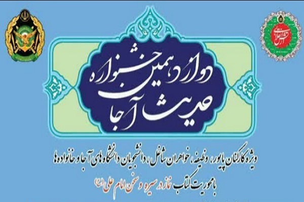 جشنواره حدیث آجا