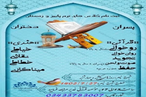 آغاز ثبت‌نام کلاس‌های آموزش قرآن در محی‌آباد