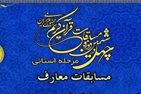 مرحله استانی چهل‌و‌ششمین دوره مسابقات رشته‌های معارفی در کرمان برگزار شد