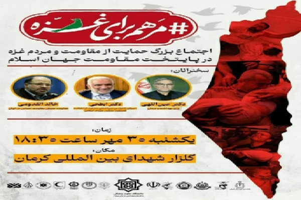 اجتماع حمایت از مردم غزه در کرمان