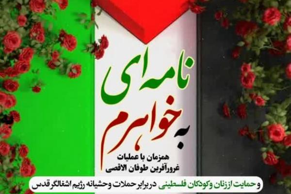 پویش سراسری «نامه‌ای به خواهرم» برگزار می‌شود