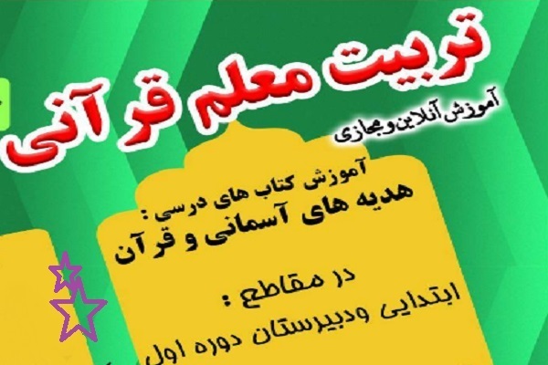 دوره تربیت معلم کتب درسی قرآن برگزار می‌شود