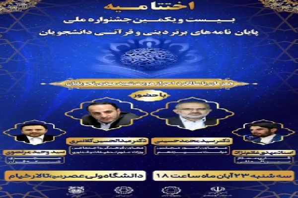 اختتامیه بیست‌و‌یکمین جشنواره پایان‌نامه‌های دینی و قرآن