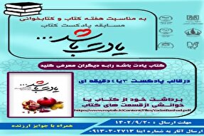 مسابقه پادکست کتاب «یادت باشد» در کرمان برگزار می‌شود