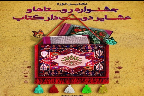 جشنواره روستای دوستدار کتاب