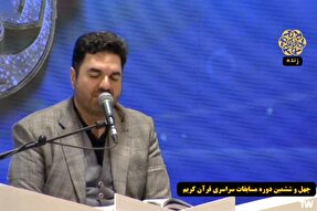 فیلم | تلاوت افتخاری «احمدی‌ وفا» در مسابقات سراسری قرآن