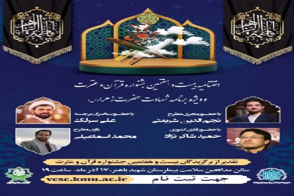 اختتامیه بیست‌و‌هفتمین جشنواره قرآن و عترت در دانشگاه علوم‌پزشکی کرمان