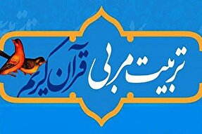 دومین دوره تربیت مربی قرآن در رفسنجان برگزار می‌شود