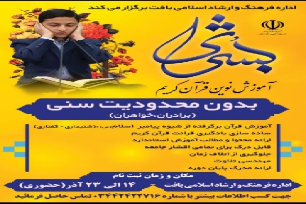 دوره آموزش نوین قرآن در شهرستان بافت