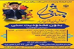 برگزاری دوره آموزش نوین قرآن در شهرستان بافت