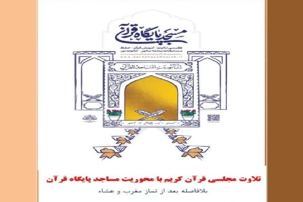 مسجد پایگاه قرآنی