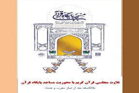 اعلام برنامه مساجد کرمان برای برپایی کرسی‌های ‌تلاوت قرآن