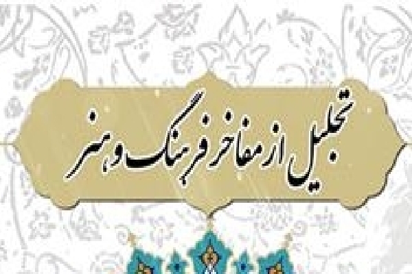 تجلیل از نامداران فرهنگ و هنر