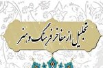 آیین «تجلیل از نامداران فرهنگ و هنر» در کرمان برگزار می‌شود