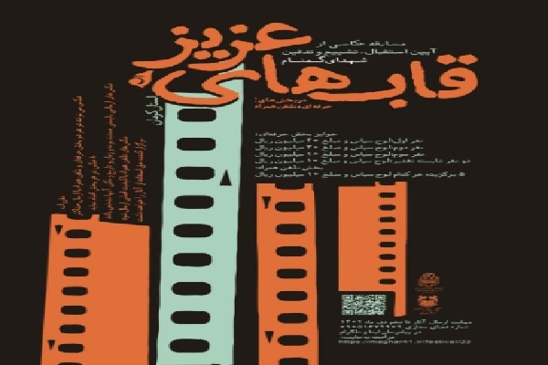 مسابقه عکاسی قاب‌های عزیز در کرمان