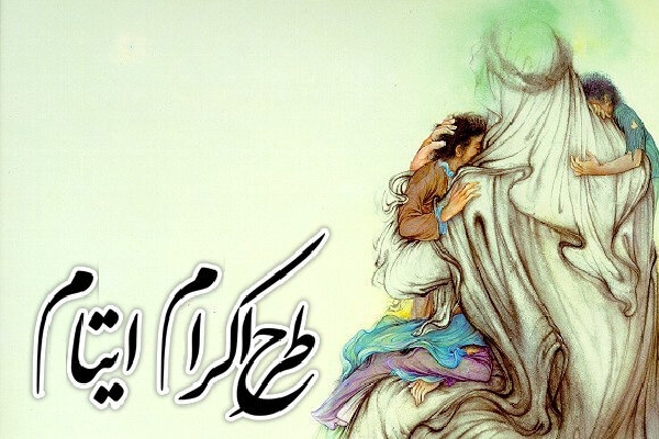 اکرام ایتام