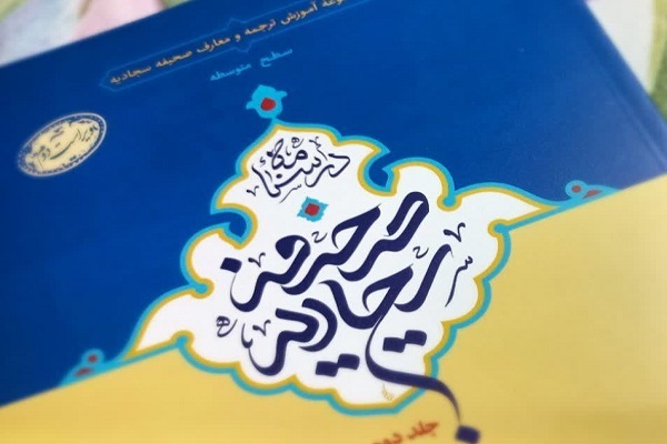 برگزاری دوره «در سایه‌‌سار صحیفه سجادیه» در تهران