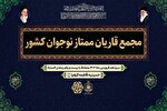 سومین مجمع قاریان نوجوان برگزار می‌شود