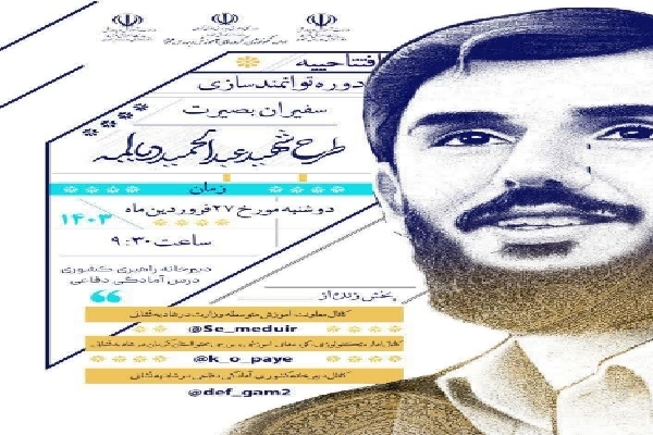 افتتاحیه طرح ملی سفیران بصیرت در کرمان