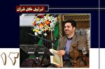 تلاوت ترتیل جزء 12 قرآن با صدای حمیدرضا احمدی‌وفا