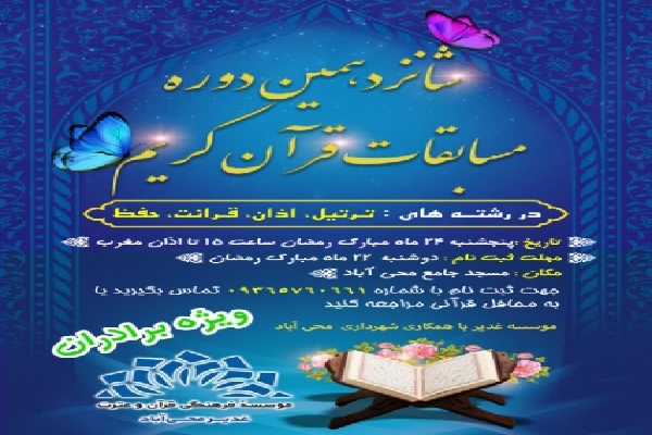 شانزدهمین دوره مسابقات منطقه‌ای قرآن در محی‌آباد